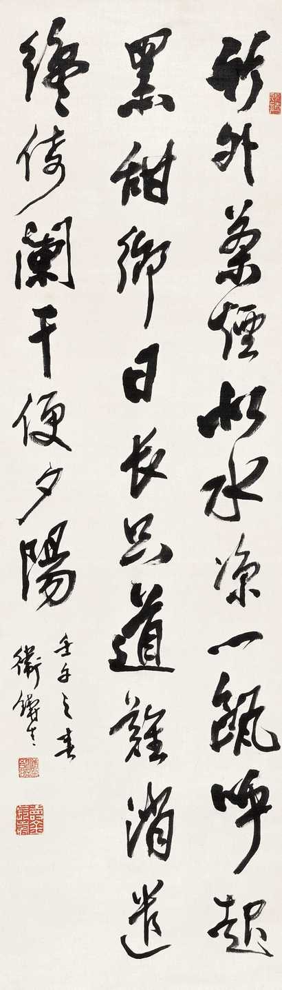 卫铸生 壬午作 书法 立轴